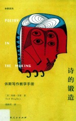 诗的锻造  休斯写作教学手册 封面