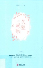久爱成疾  下 封面