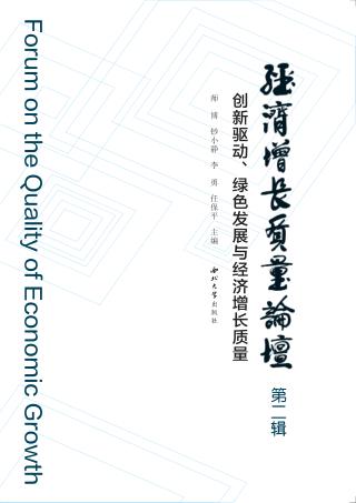 经济增长质量论坛 创新驱动、绿色发展与经济增长质量 第2辑 封面