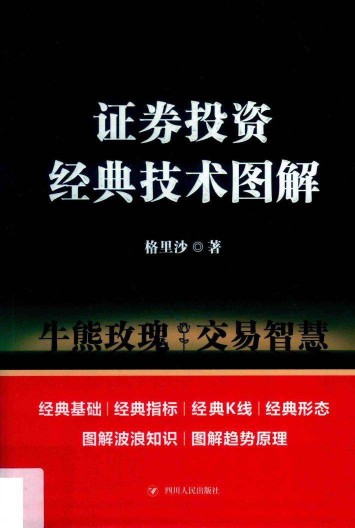 专家论股  证券投资经典技术图解 封面