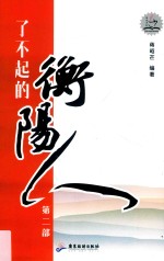 了不起的衡阳人  第2部 封面