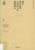 战后世界进程与外国文学进程研究  第2卷  后现代主义文学研究 封面