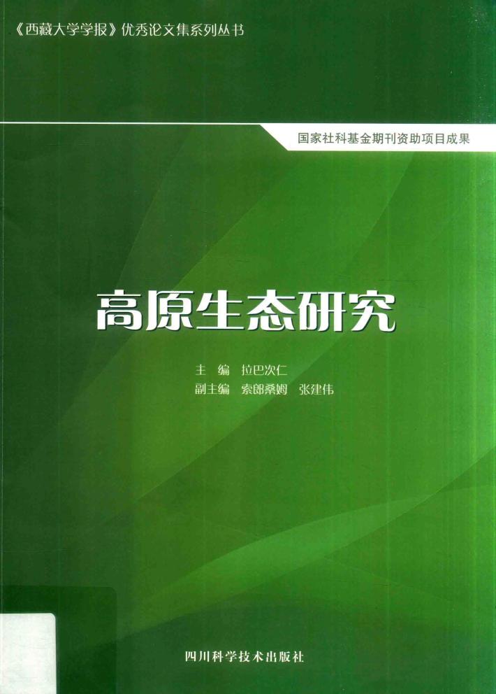 高原生态研究 封面