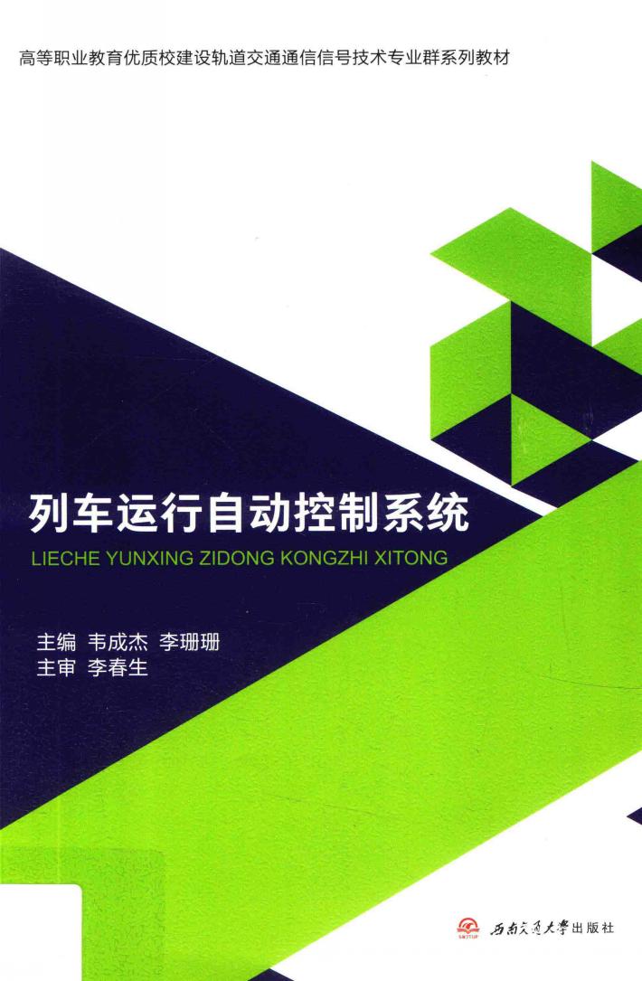 列车运行自动控制系统 封面