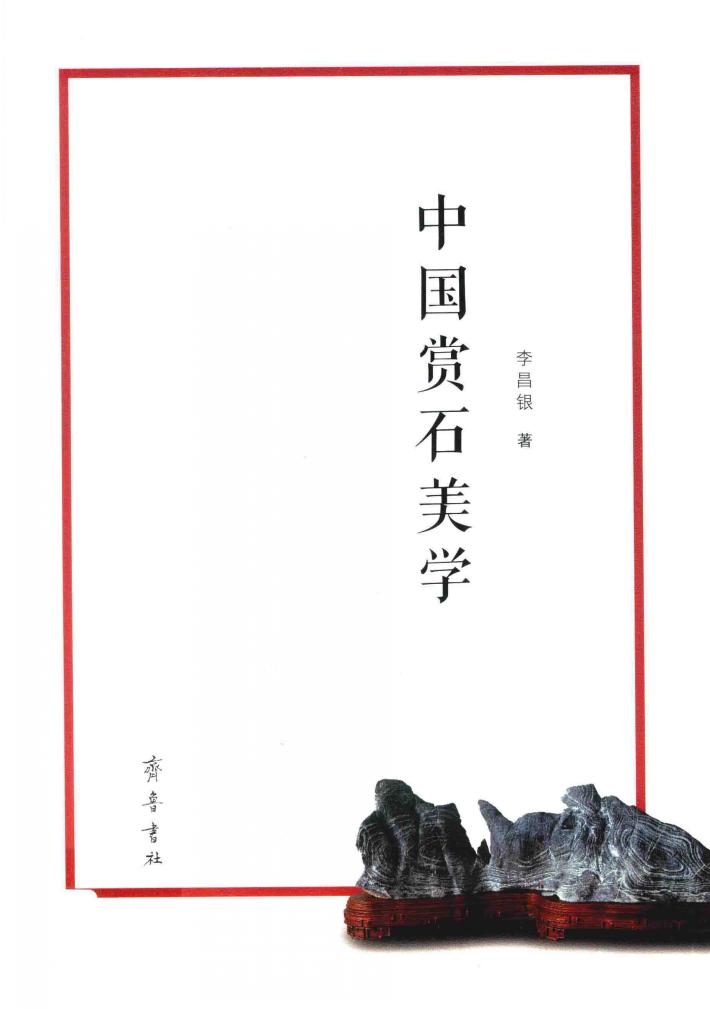 中国赏石美学 封面