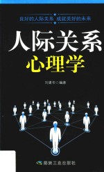 人际关系心理学 电子书封面