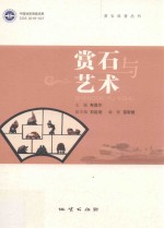 赏石与艺术 封面