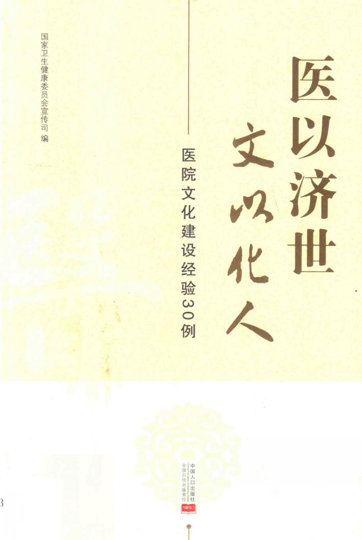 医以济世文以化人  医院文化建设经验30例 封面
