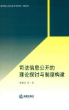 司法信息公开的理论探讨与制度构建 封面
