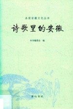 品读安徽文化丛书  诗歌里的安徽 封面