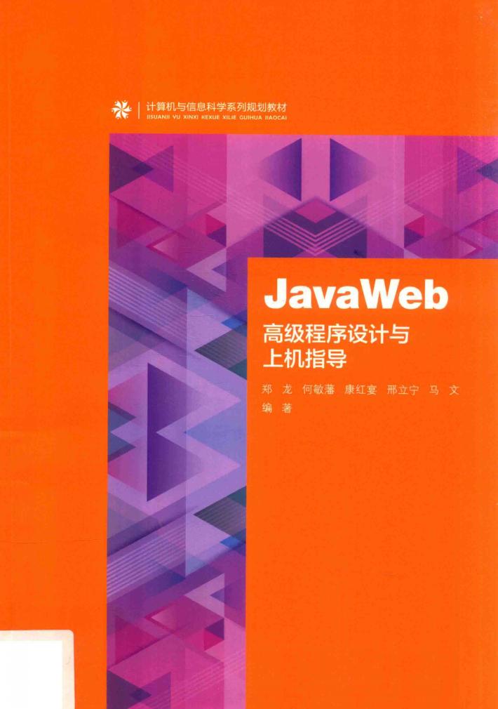 JavaWeb 高级程序设计与上机指导 封面