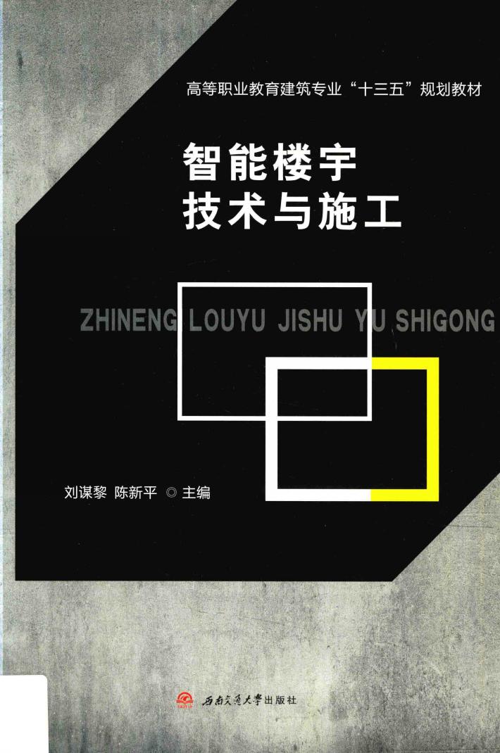 智能楼宇技术与施工 封面