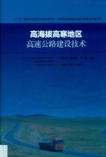 高海拔高寒地区高速公路建设技术 封面