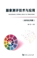 脑象测评技术与应用 教育应用篇 封面