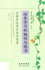 培养学习积极性与能力 封面