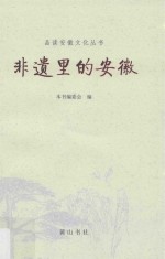 品读安徽  非遗里的安徽 封面