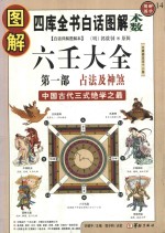 图解六壬大全 第1部 占法及神煞 封面