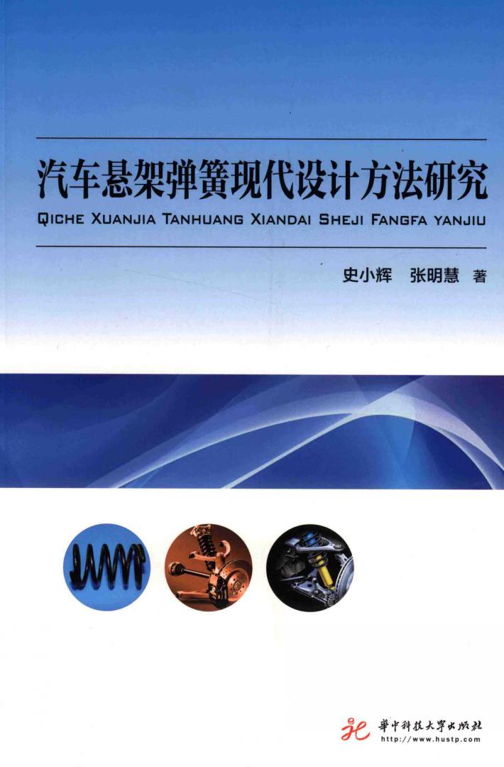 汽车悬架弹簧现代设计方法研究 封面