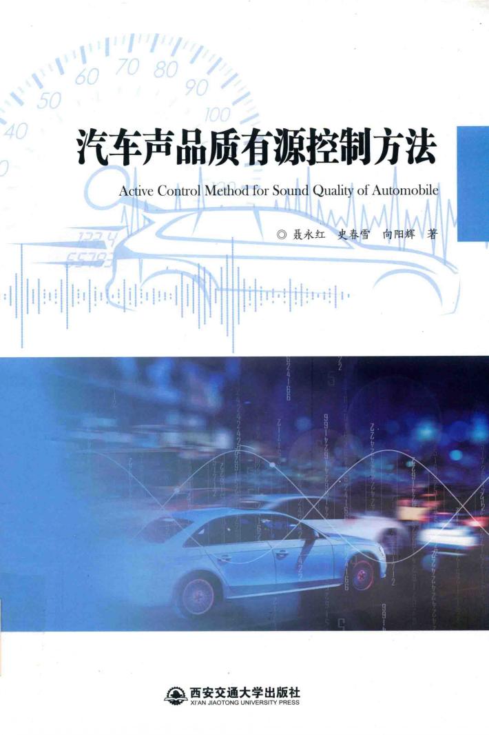 汽车声品质有源控制方法 封面