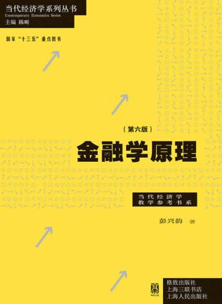 当代经济学系列丛书  金融学原理  第6版 封面