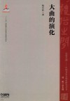大曲的演化 封面