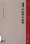 民间礼俗用乐研究 封面