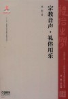宗教音声·礼俗用乐 封面