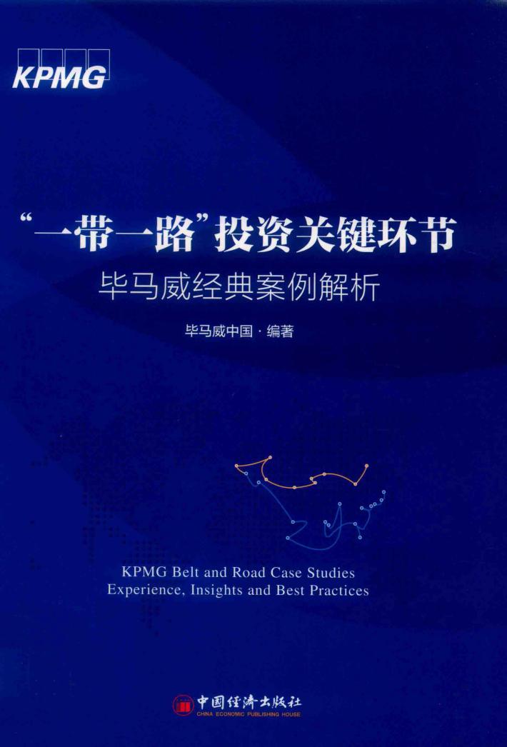 “一带一路”投资关键环节  毕马威经典案例解析 封面