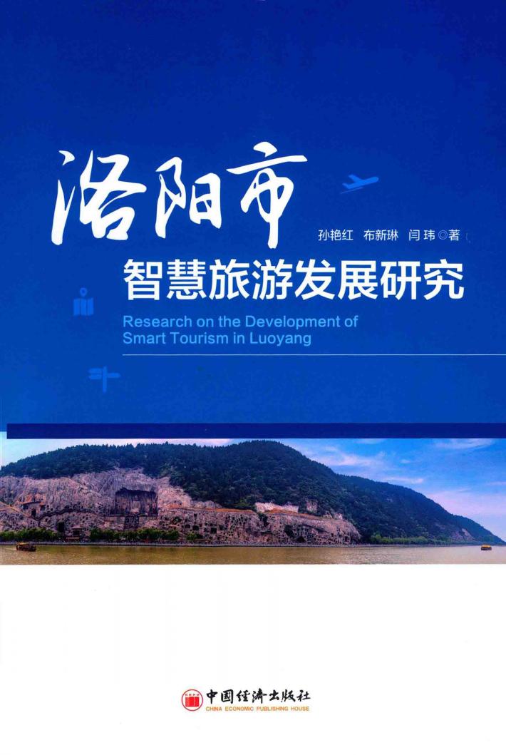 洛阳市智慧旅游发展研究 封面