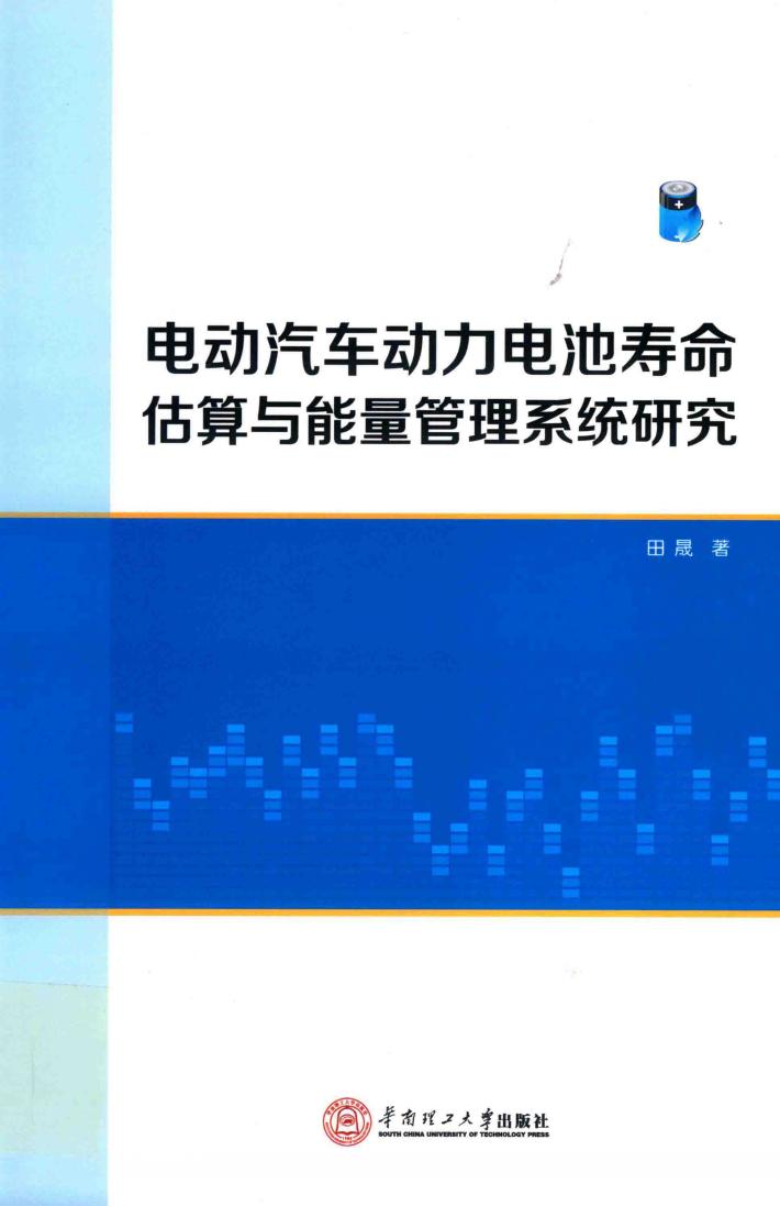 电动汽车动力电池寿命估算与能量管理系统研究 封面