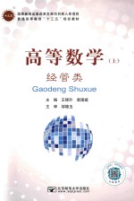 高等数学  上  经管类 封面