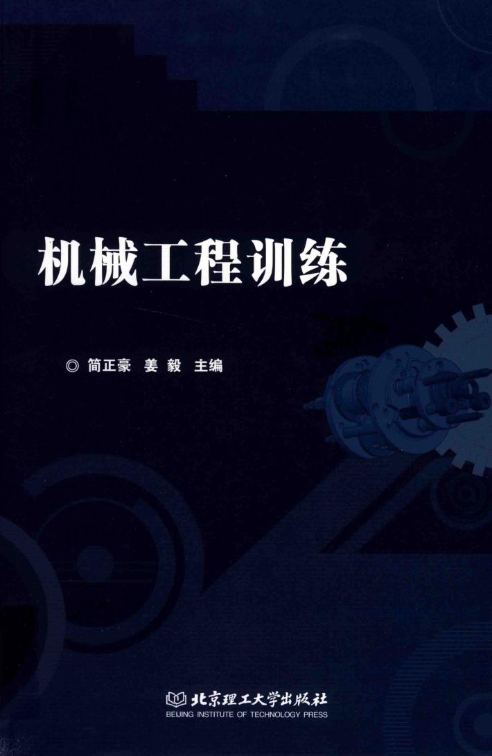 机械工程训练 封面