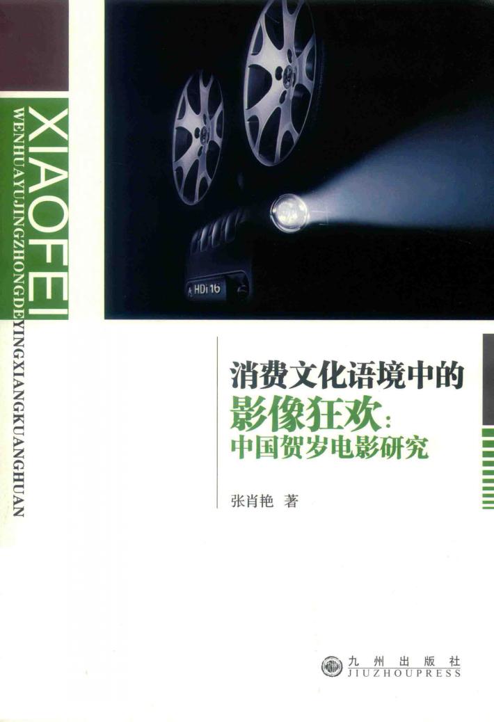消费文化语境中的影像狂欢  中国贺岁电影研究 封面