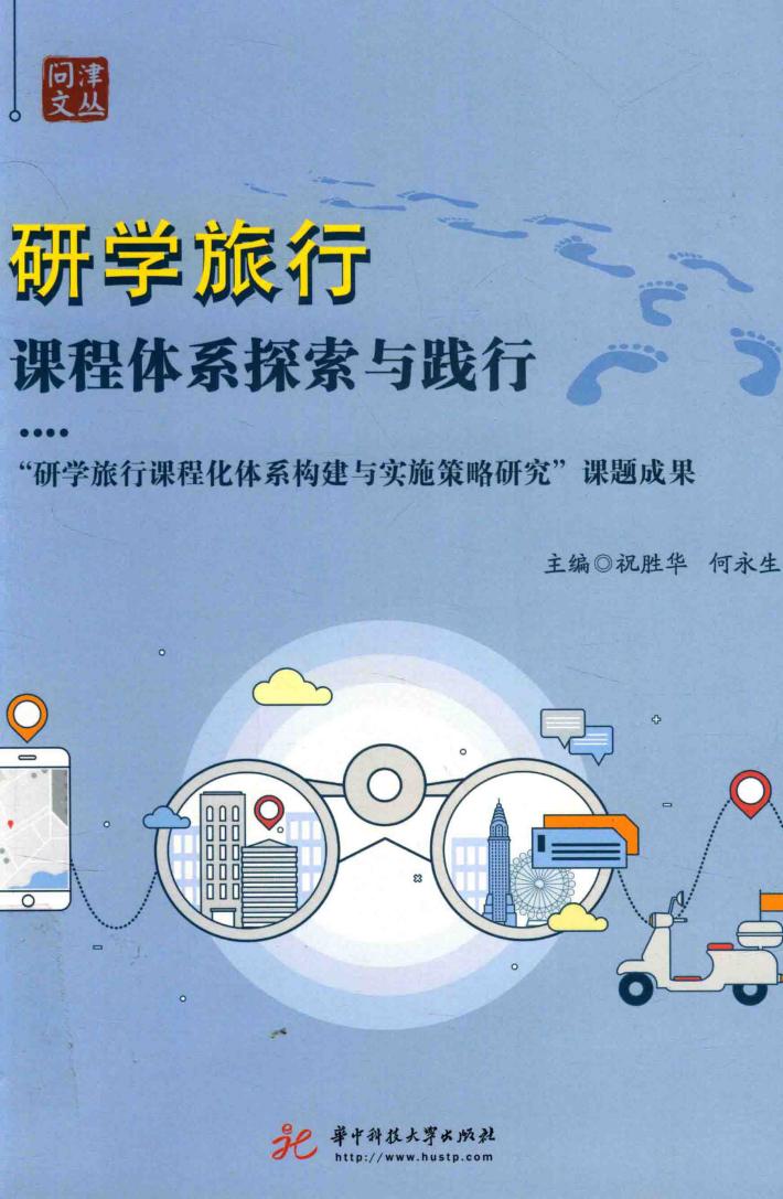 研学旅行课程体系探索与践行 封面