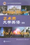 艺术类大学英语 封面