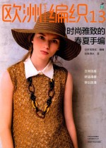宝库编织 欧洲编织 13 时尚雅致的春夏手编 封面