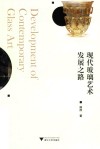 现代玻璃艺术发展之路 封面