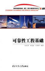 可靠性工程基础 封面