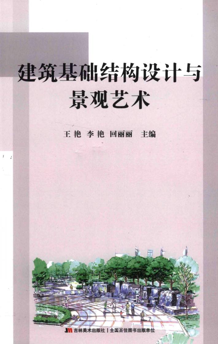建筑基础结构设计与景观艺术 封面