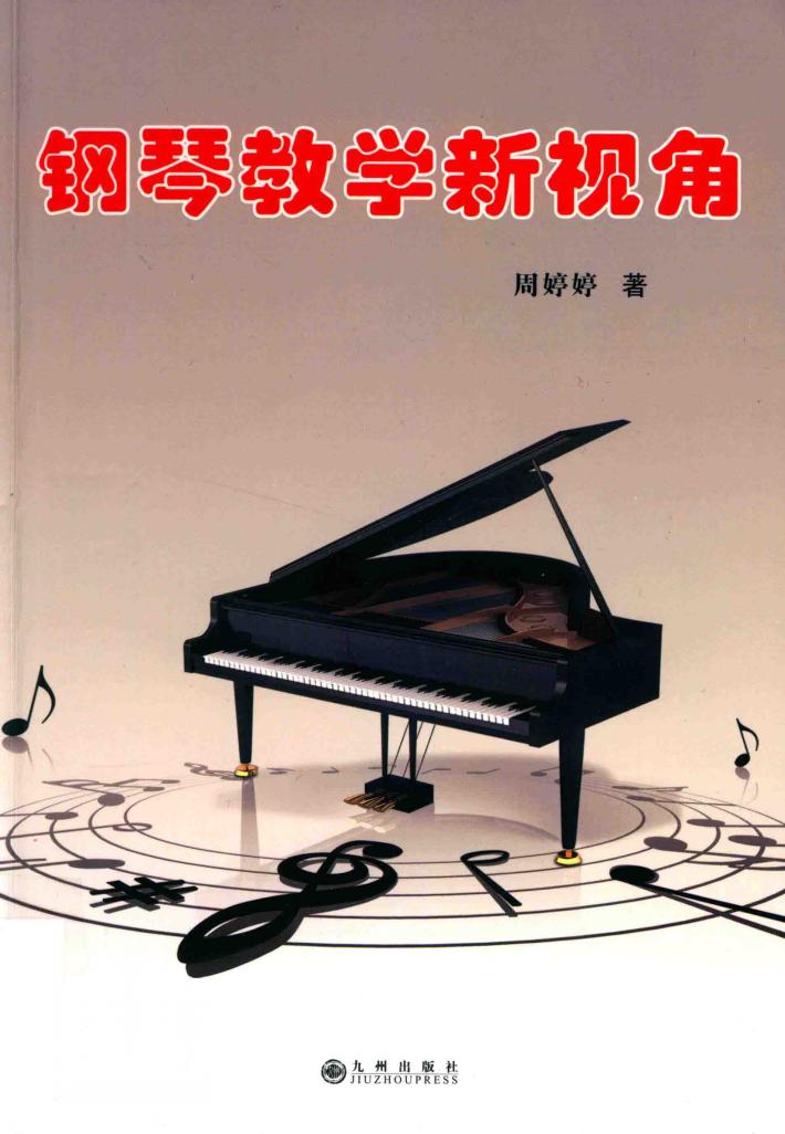 钢琴教学新视角 封面