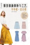 服装精确制板与工艺  半身裙连衣裙 封面
