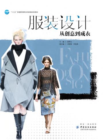 服装设计  从创意到成衣 封面