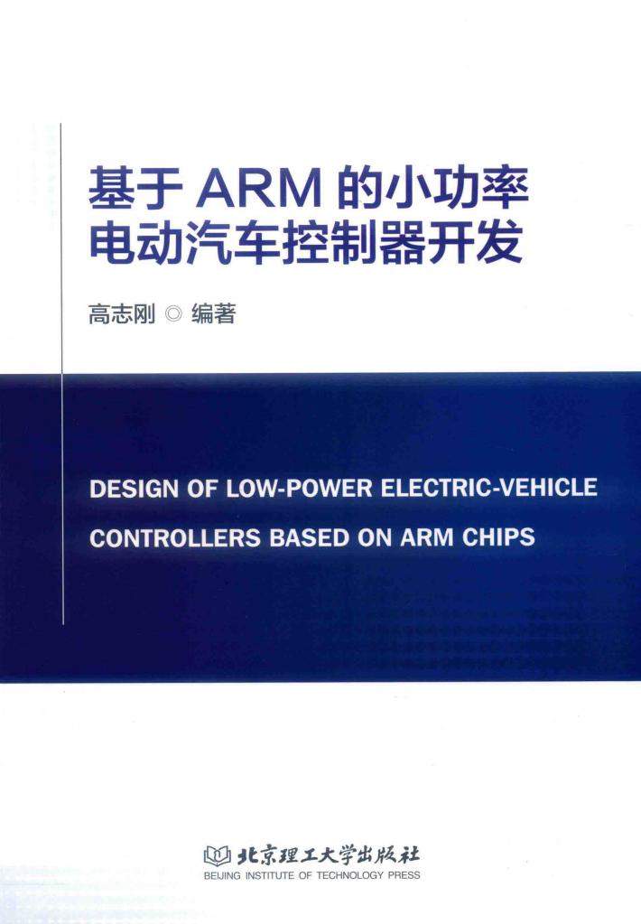 基于ARM的小功率电动汽车控制器开发 封面