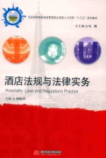 酒店法规与法律实务 封面