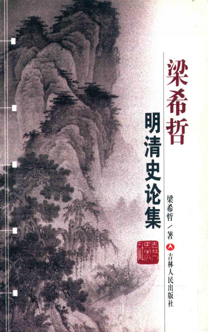 梁希哲明清史论集 封面