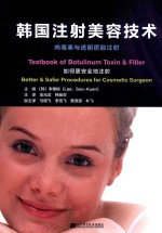 韩国注射美容技术  肉毒素与透明质酸注射 封面