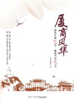 厦商风华  改革开放40年  敢勇当先40人 封面