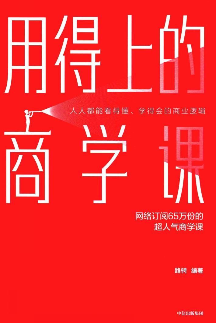 用得上的商学课 封面