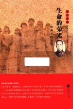 雨花忠魂  生命的荣光  朱务平烈士传 封面