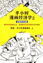 半小时漫画经济学 2 金融危机篇 封面